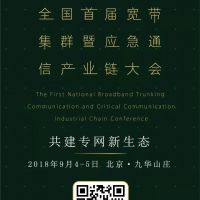 把握歷史機遇，發(fā)展面向未來的應(yīng)急通信